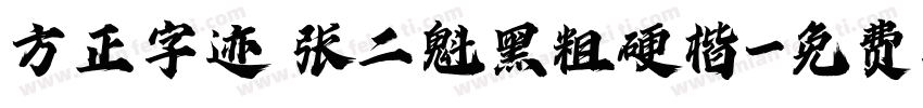 方正字迹 张二魁黑粗硬楷字体转换